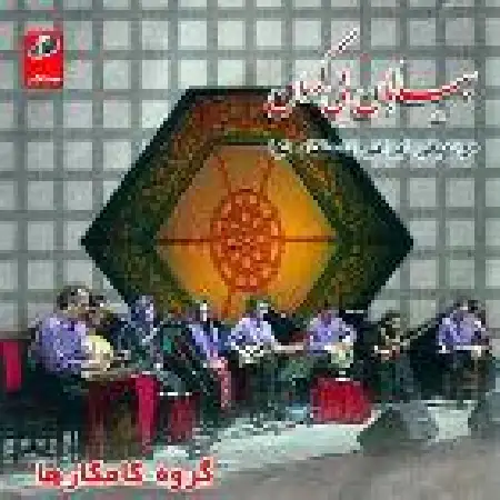 دانلود اهنگ کامکارها قطعه تندباد