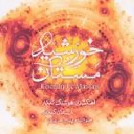 دانلود اهنگ کامکارها مناجات سحر