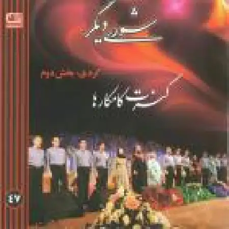 دانلود اهنگ کامکارها Menalinah