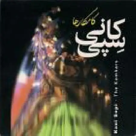 دانلود اهنگ کامکارها کانی سپی