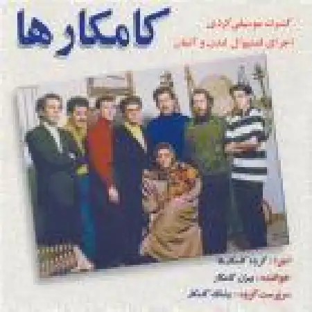 دانلود اهنگ کامکارها زردی خزان