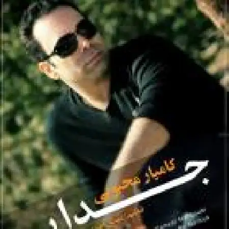 دانلود اهنگ کامیار محبوبی جدایی