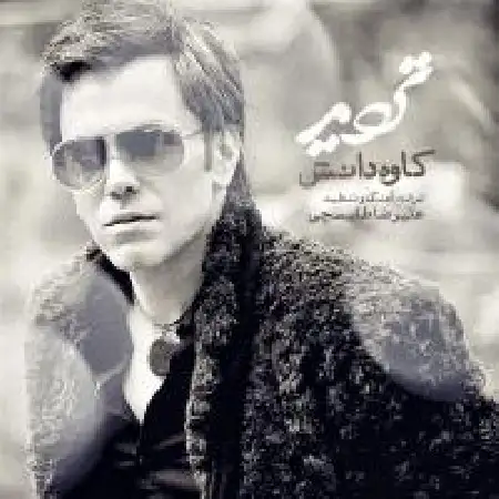 دانلود اهنگ کاوه دانش تردید