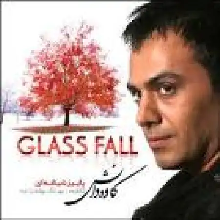 دانلود اهنگ کاوه دانش سوز برفی