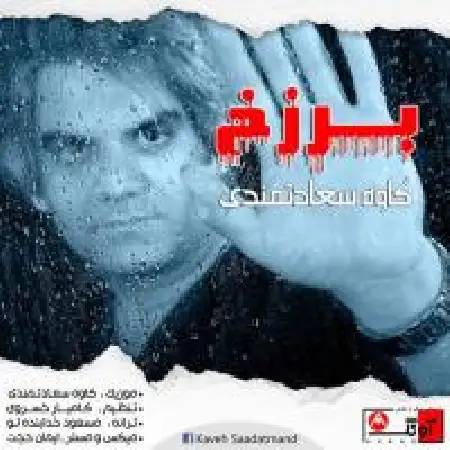 دانلود اهنگ کاوه سعادتمندی برزخ