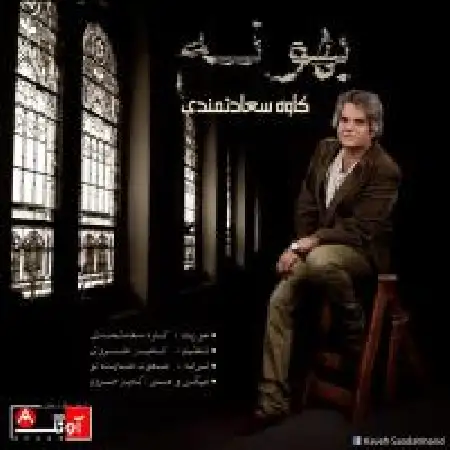 دانلود اهنگ کاوه سعادتمندی بهونه