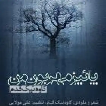دانلود اهنگ کاوه نیک قدم پائیز مهربون من