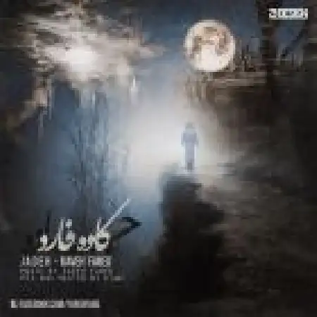 دانلود اهنگ کاوه فارد جاده