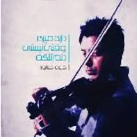 دانلود اهنگ کاوه کشاورز دلم تنگه