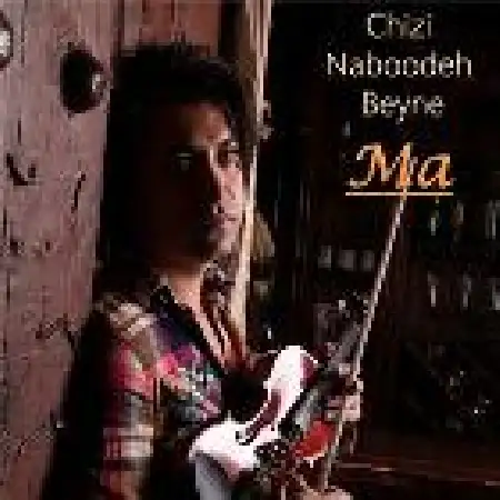 دانلود اهنگ کاوه کشاورز چیزی نبوده بین ما