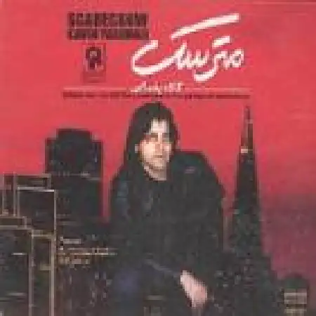 دانلود اهنگ کاوه یغمایی چهارشنبه سوری