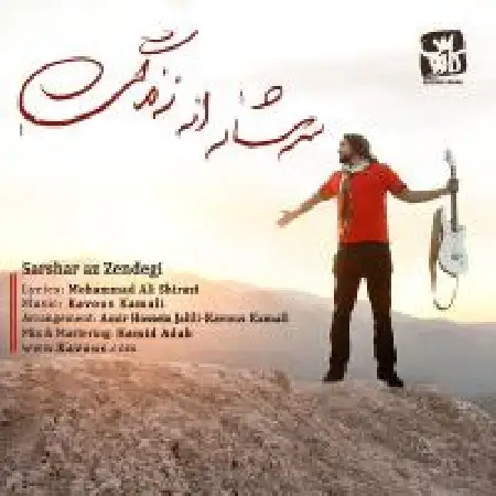 دانلود اهنگ کاووس کمالی سرشار از زندگی