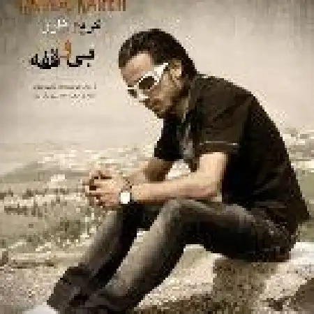 دانلود اهنگ کریم کارن بی وقفه