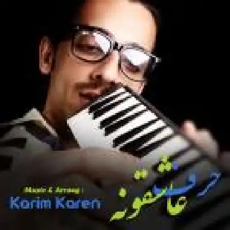 دانلود اهنگ کریم کارن حرف عاشقونه