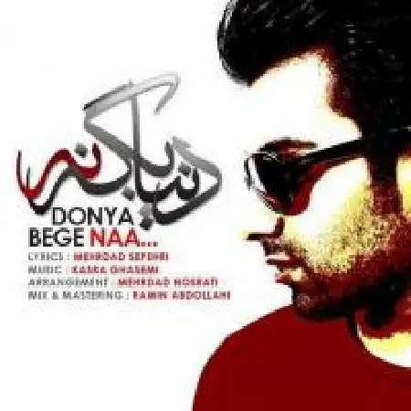 دانلود اهنگ کسرا قاسمی دنیا بگه نه