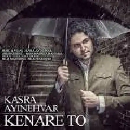 دانلود اهنگ کسری آینه وار کنار تو