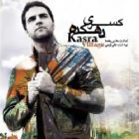 دانلود اهنگ کسری آینه وار حواست با من یا نه