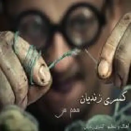 دانلود اهنگ کسری زندیان سهم من