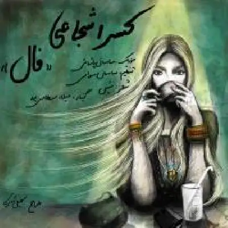 دانلود اهنگ کسری شجاعی فال