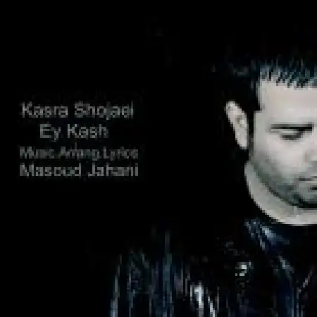 دانلود اهنگ کسری شجاعی ای کاش