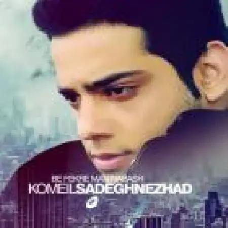 دانلود اهنگ کمیل صادق نژاد به فکر من نباش