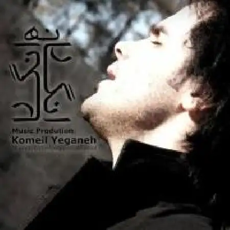 دانلود اهنگ کمیل یگانه انگار نه انگار