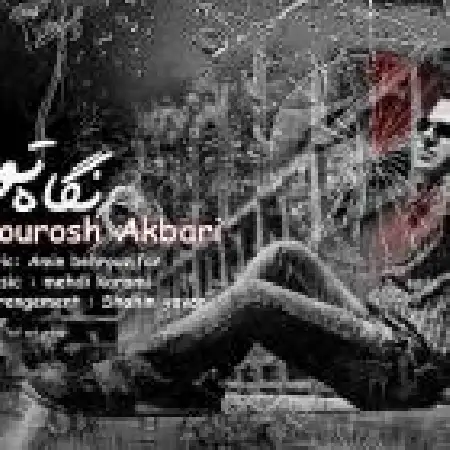 دانلود اهنگ کورش اکبری نگاه تو