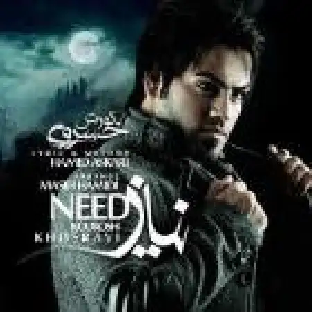 دانلود اهنگ کورش خسروی نیاز