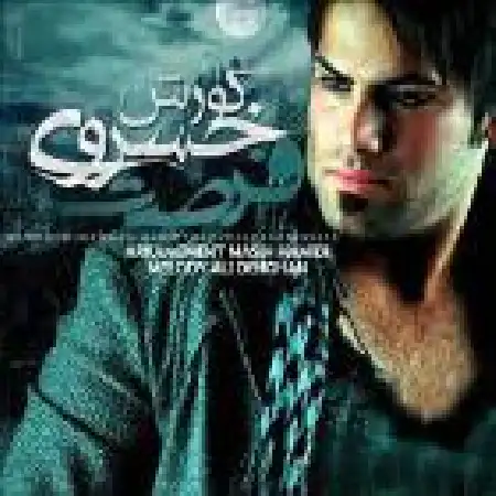 دانلود اهنگ کورش خسروی فرصت