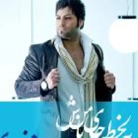 دانلود اهنگ کورش خسروی یه لحظه جای من باش