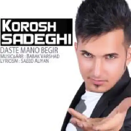دانلود اهنگ کورش صادقی دست منو بگیر