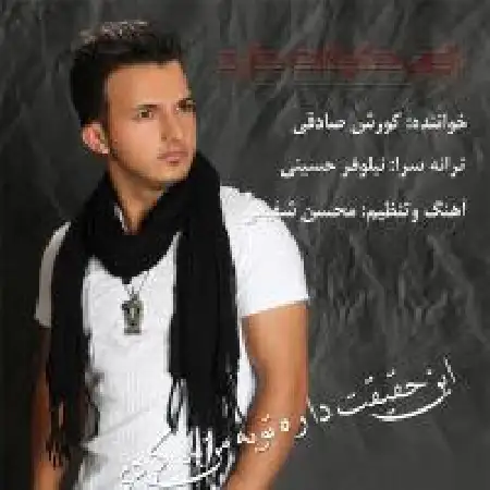 دانلود اهنگ کورش صادقی این حقیقت داره