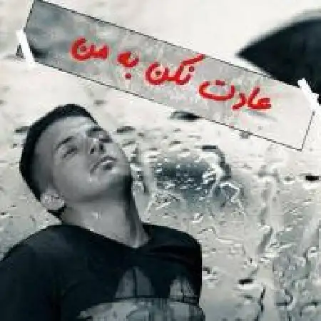 دانلود اهنگ کورش صادقی عادت نکن به من