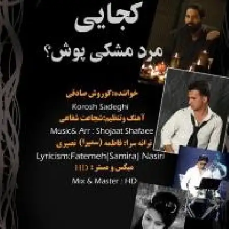 دانلود اهنگ کورش صادقی کجایی مرد مشکی پوش