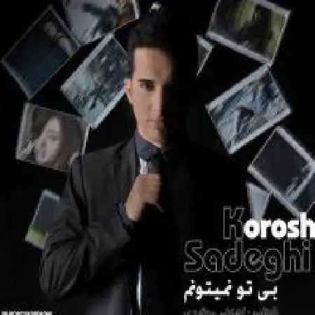 دانلود اهنگ کورش صادقی بی تو نمیتونم