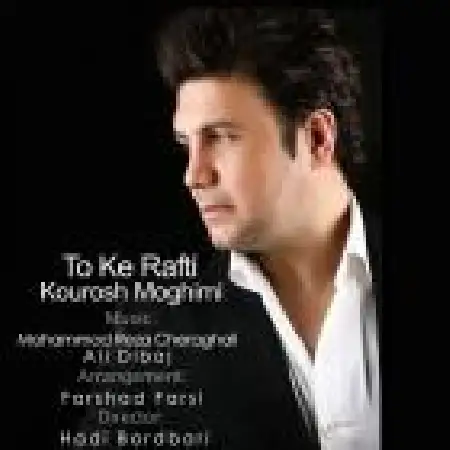 دانلود اهنگ کورش مقیمی تو که رفتی