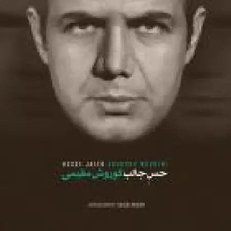 دانلود اهنگ کورش مقیمی حس جالب