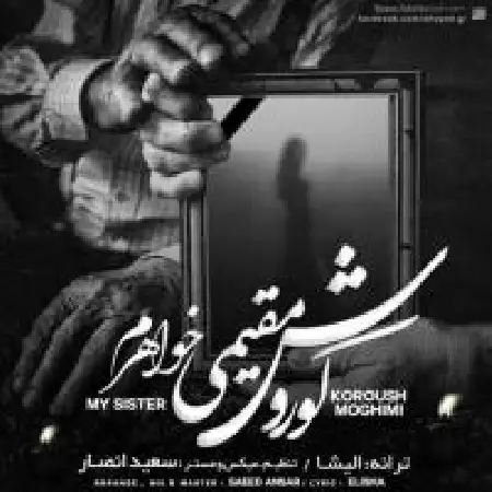 دانلود اهنگ کورش مقیمی خواهرم