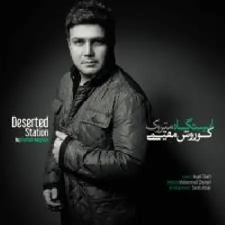 دانلود اهنگ کورش مقیمی ایستگاه متروک