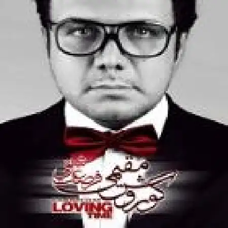 دانلود اهنگ کورش مقیمی فرصت عاشقی