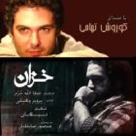 دانلود اهنگ کوروش تهامی خزان