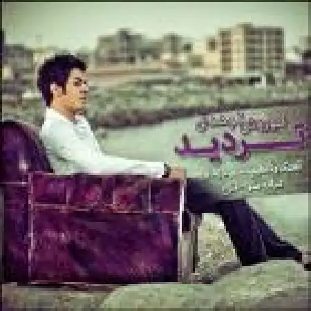 دانلود اهنگ کوروش توحدی تردید