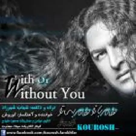 دانلود اهنگ کوروش فرخ فر هم با تو هم بی تو