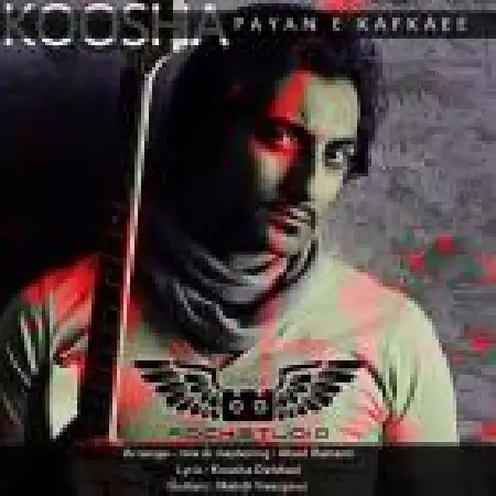 دانلود اهنگ کوشا دلشاد پایان کافکایی