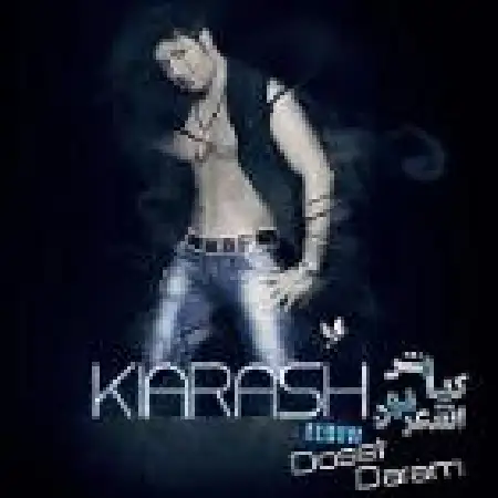 دانلود اهنگ کیارش اشعریون دوست دارم