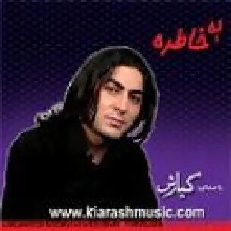دانلود اهنگ کیارش حسن زاده به من چه