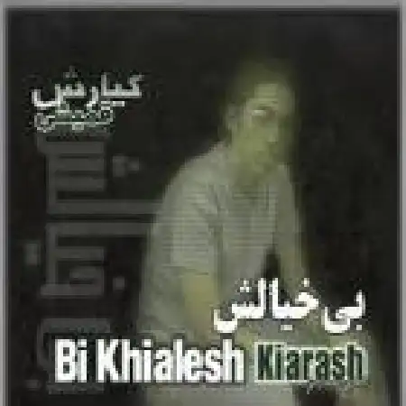 دانلود اهنگ کیارش قمیشی بی خیالش