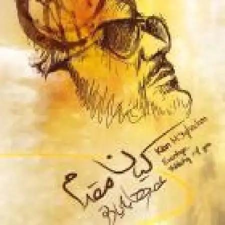 دانلود اهنگ کیان مقدم همیشه گریه حیرونه