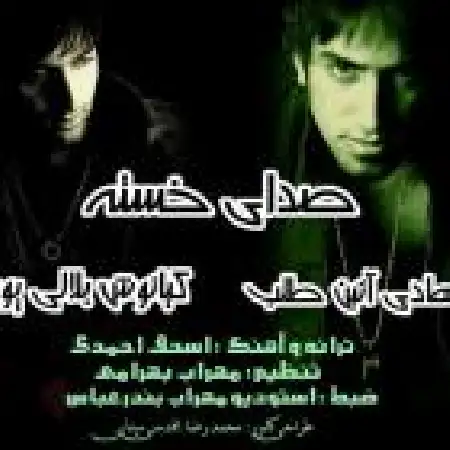 دانلود اهنگ کیانوش بلالی پور طلب با حضور هادی آئین