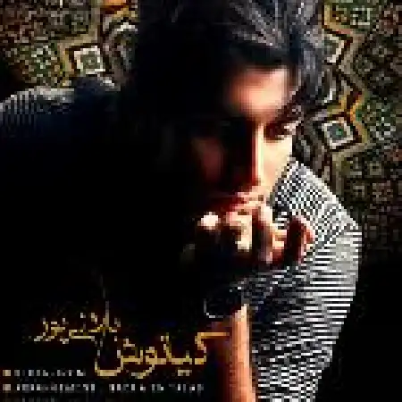 دانلود اهنگ کیانوش بلالی پور بهترینم